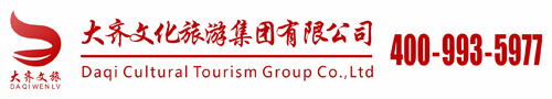 大齊文化旅游集團有限公司